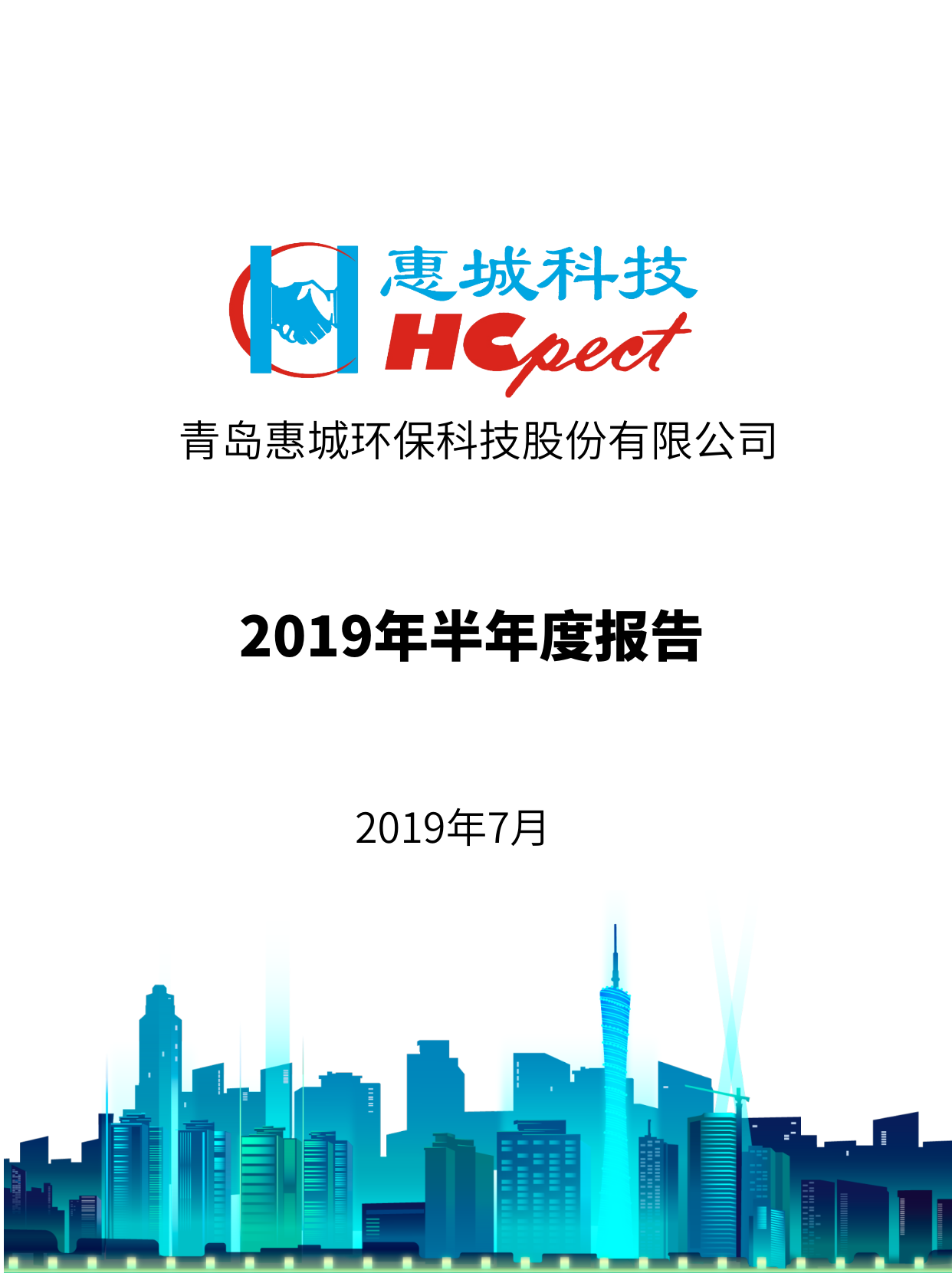 惠城環(huán)保：2019年半年度報(bào)告